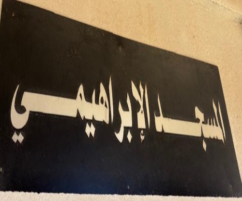 مسجد الإبراهيمي - مدينة جامعة