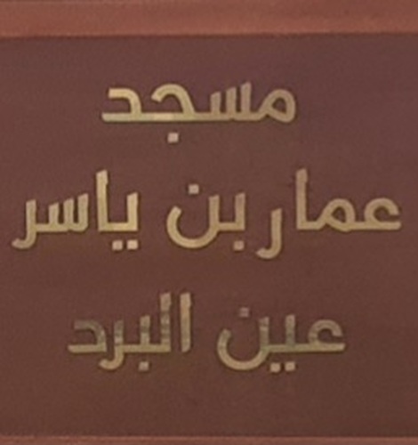 مسجد عمار بن ياسر - عين البرد