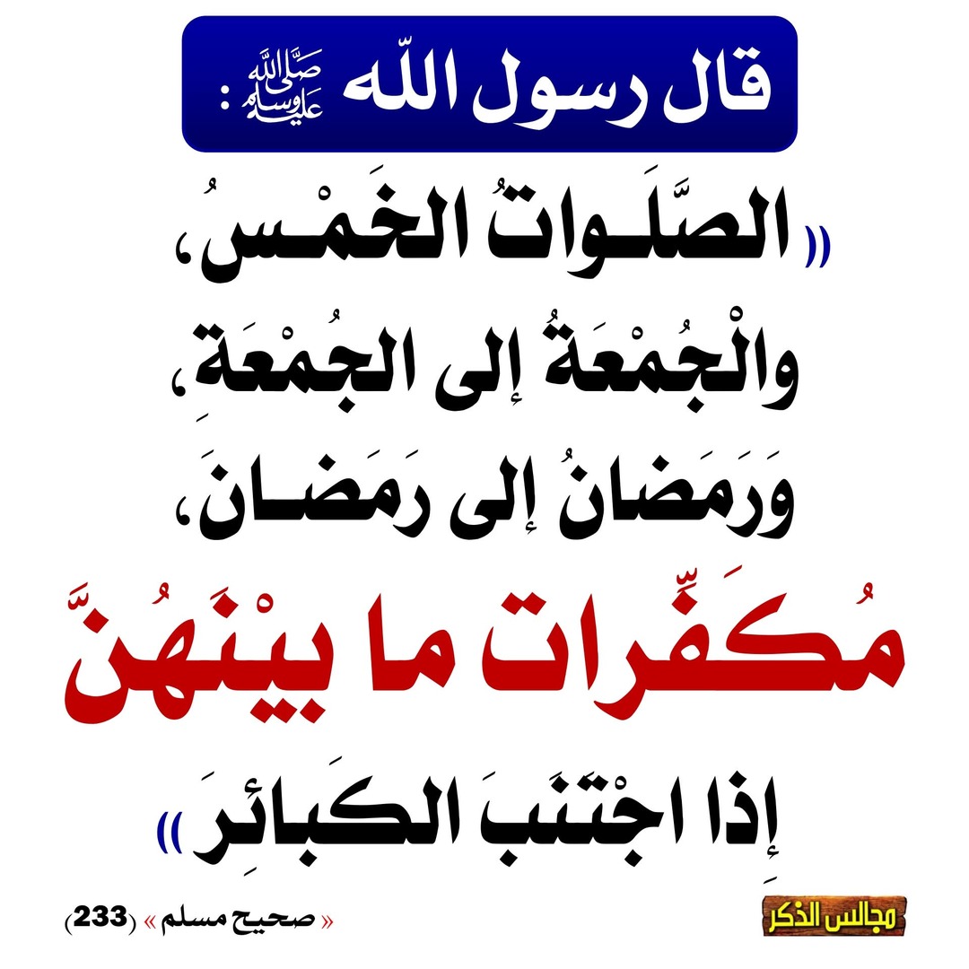 مكفرات الصغائر