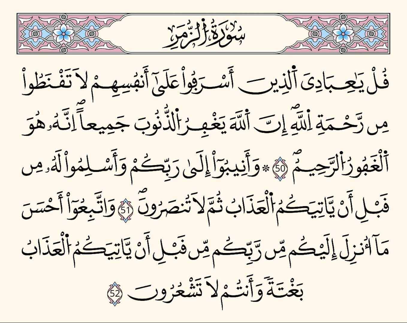 لا تقنطوا من رحمة الله
