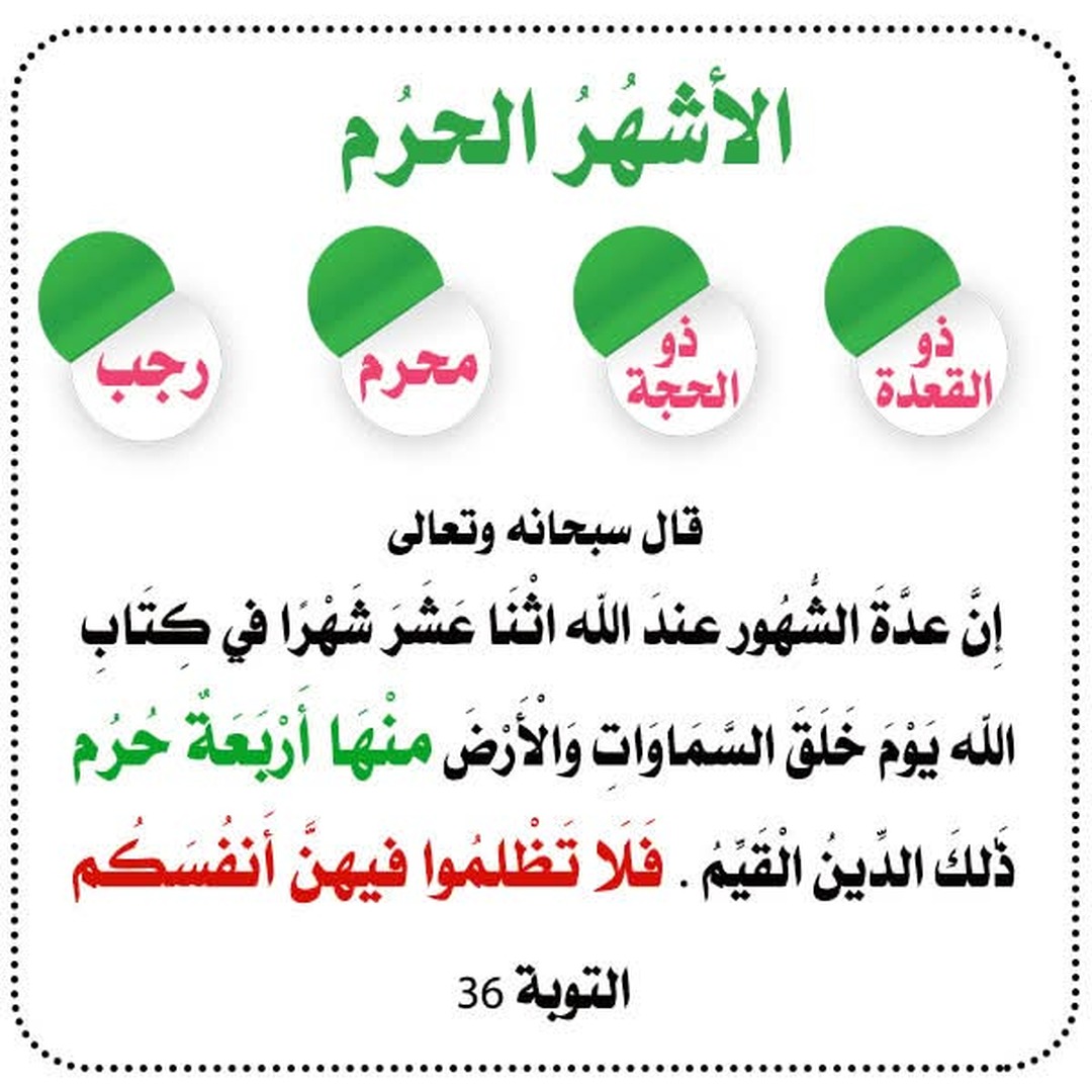 الأشهر الحرم