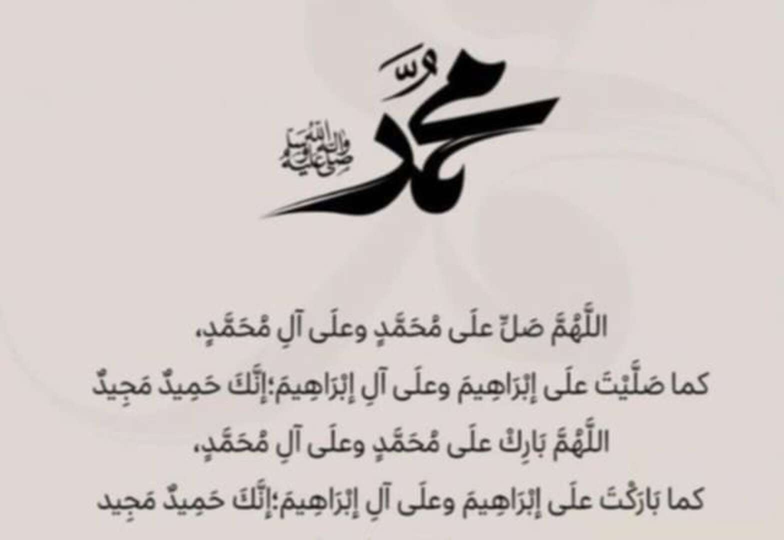 الصلاة على رسول الله