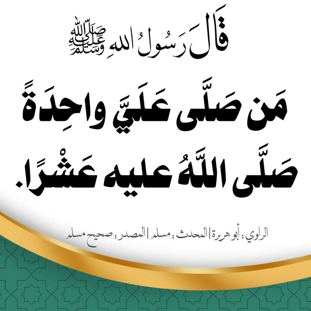 الصلاة على رسول الله