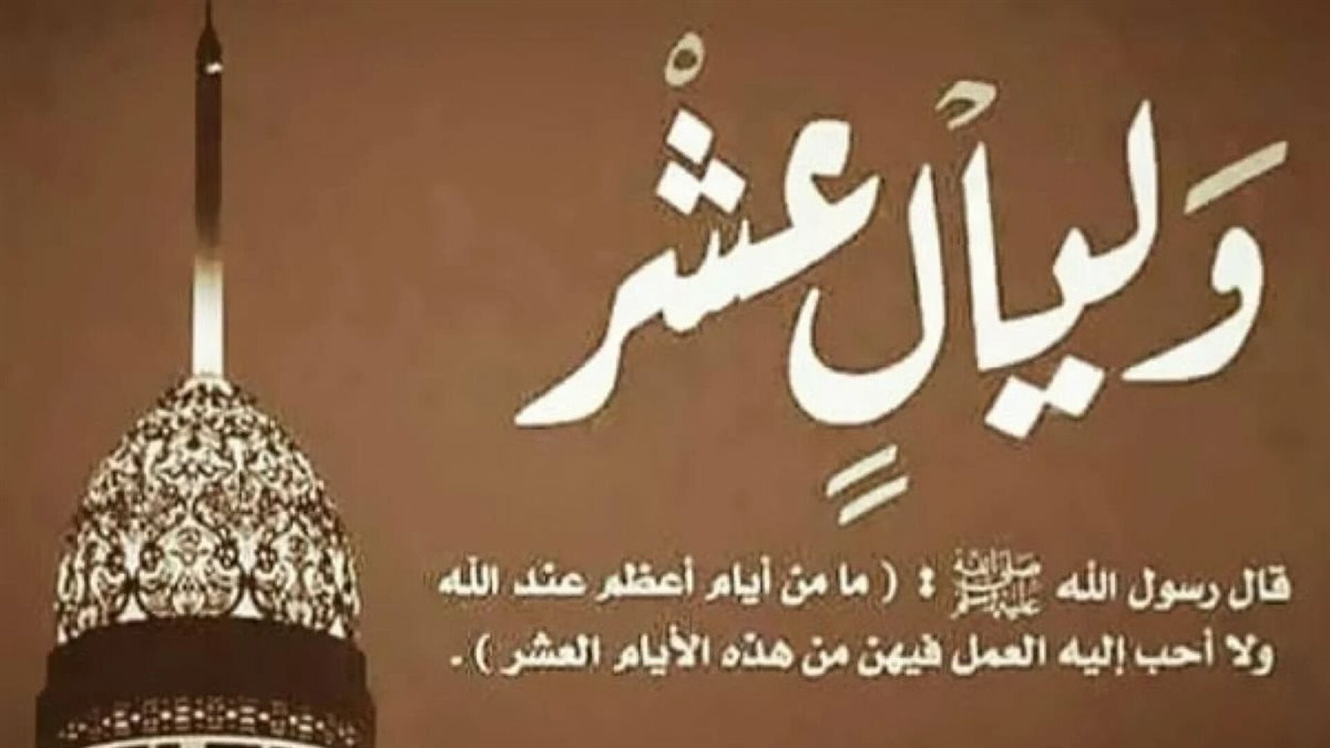 فضل صيام عشر ذي الحجة