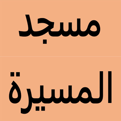 مسجد المسيرة - صخور الرحامنة