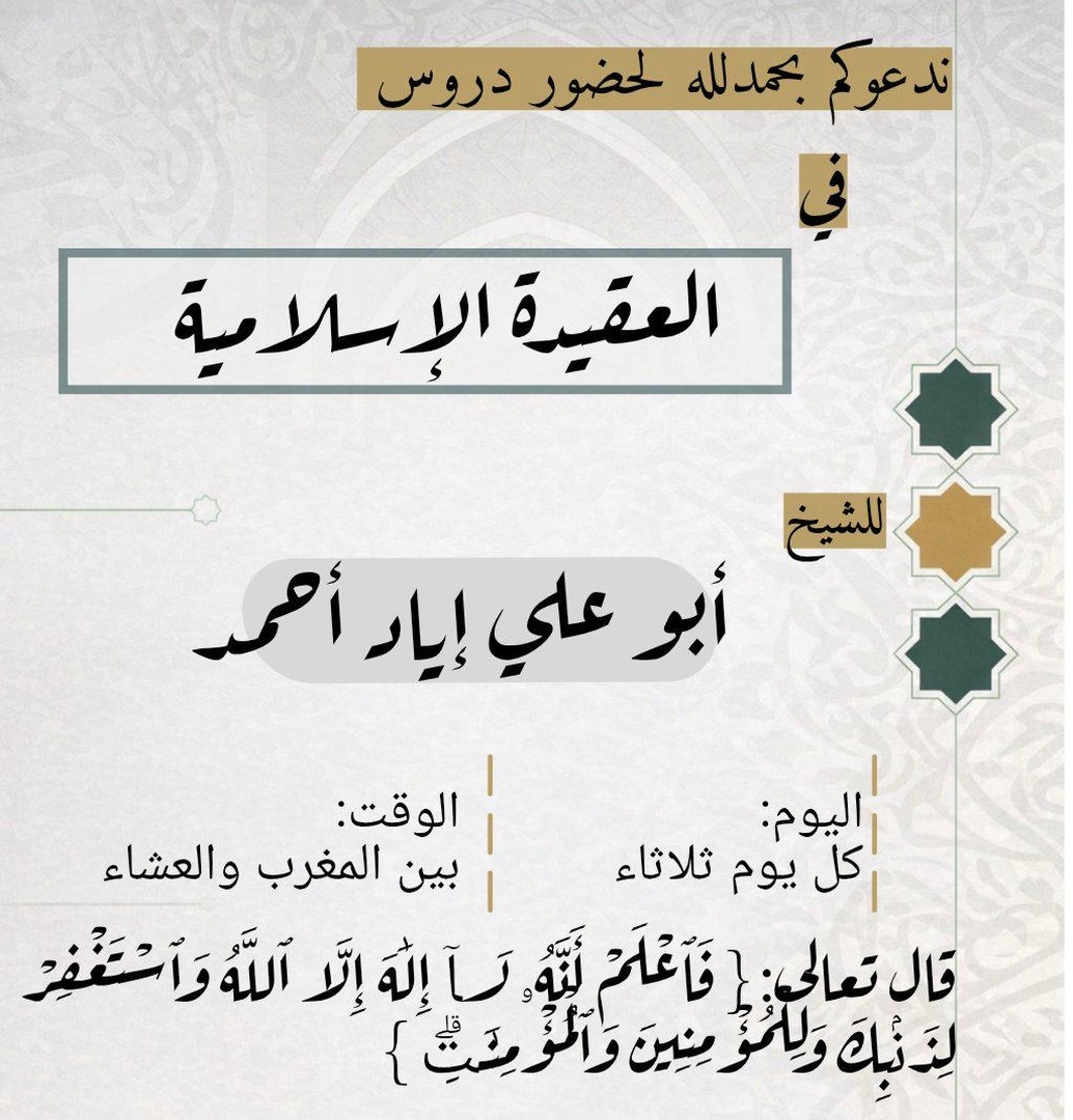 دورس في العقيدة الإسلامية
