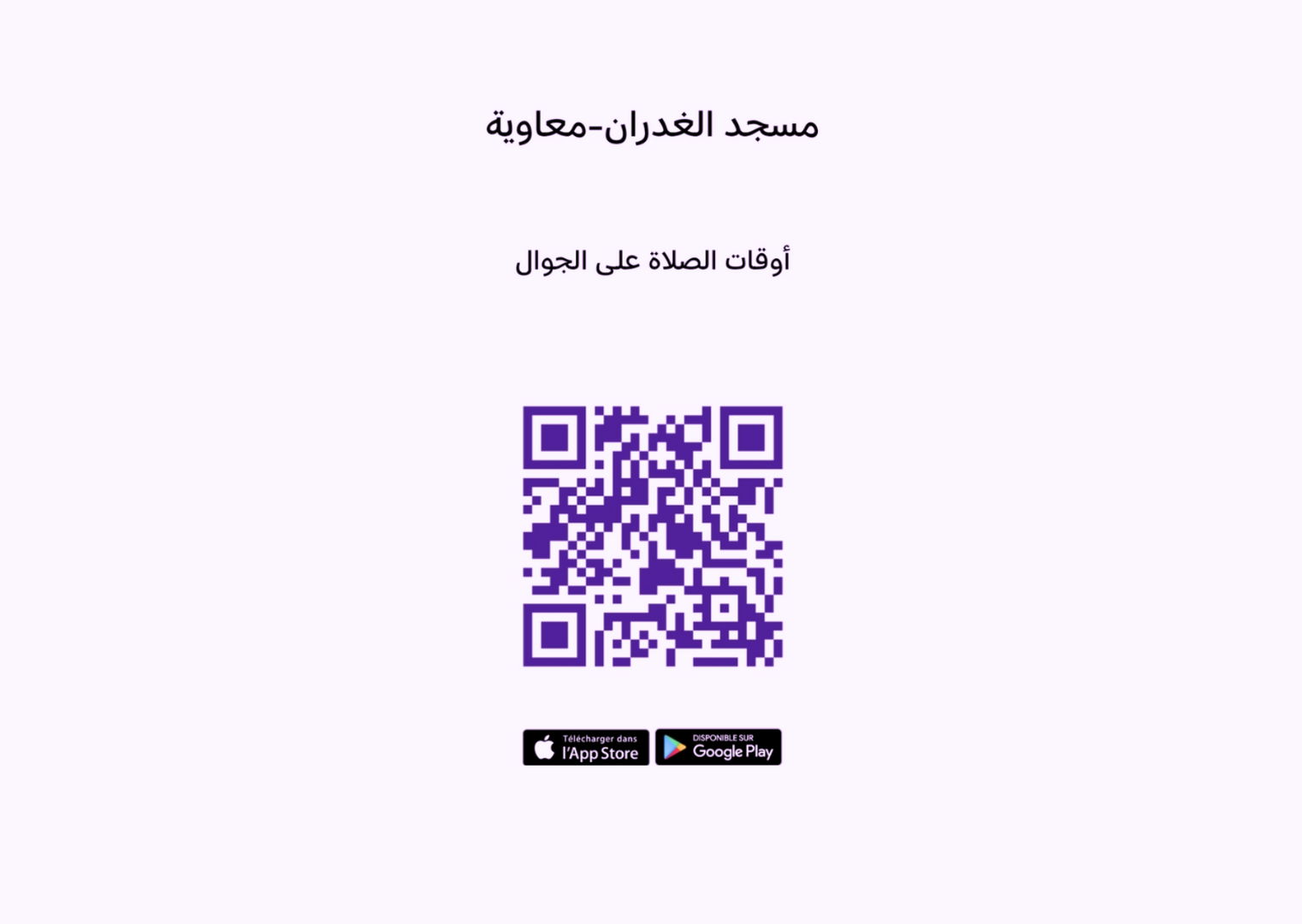 مسجد الغدران-معاوية