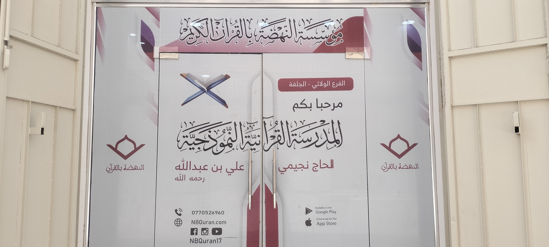 مدرسة النهضة بالقرآن