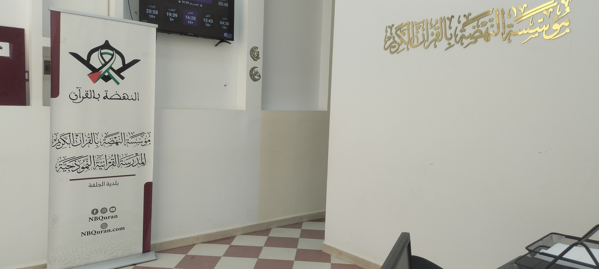 مدرسة النهضة بالقرآن
