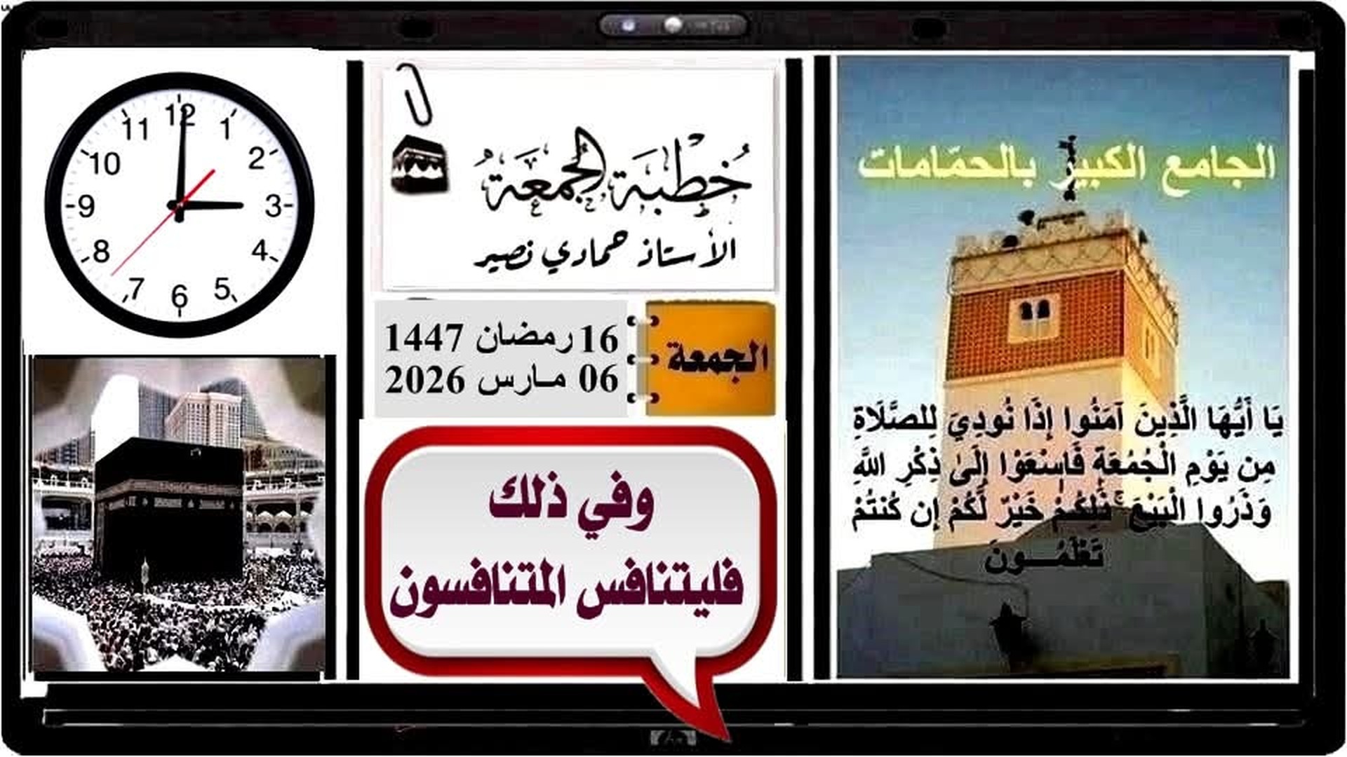 وفي ذلك فليتنافس  المتنافسون