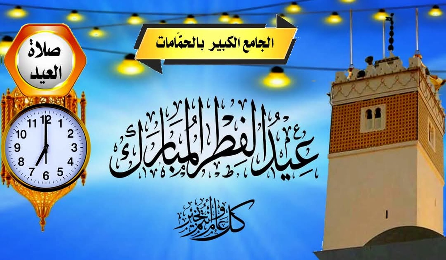 موعد صلاة عيد  الفطر المبارك