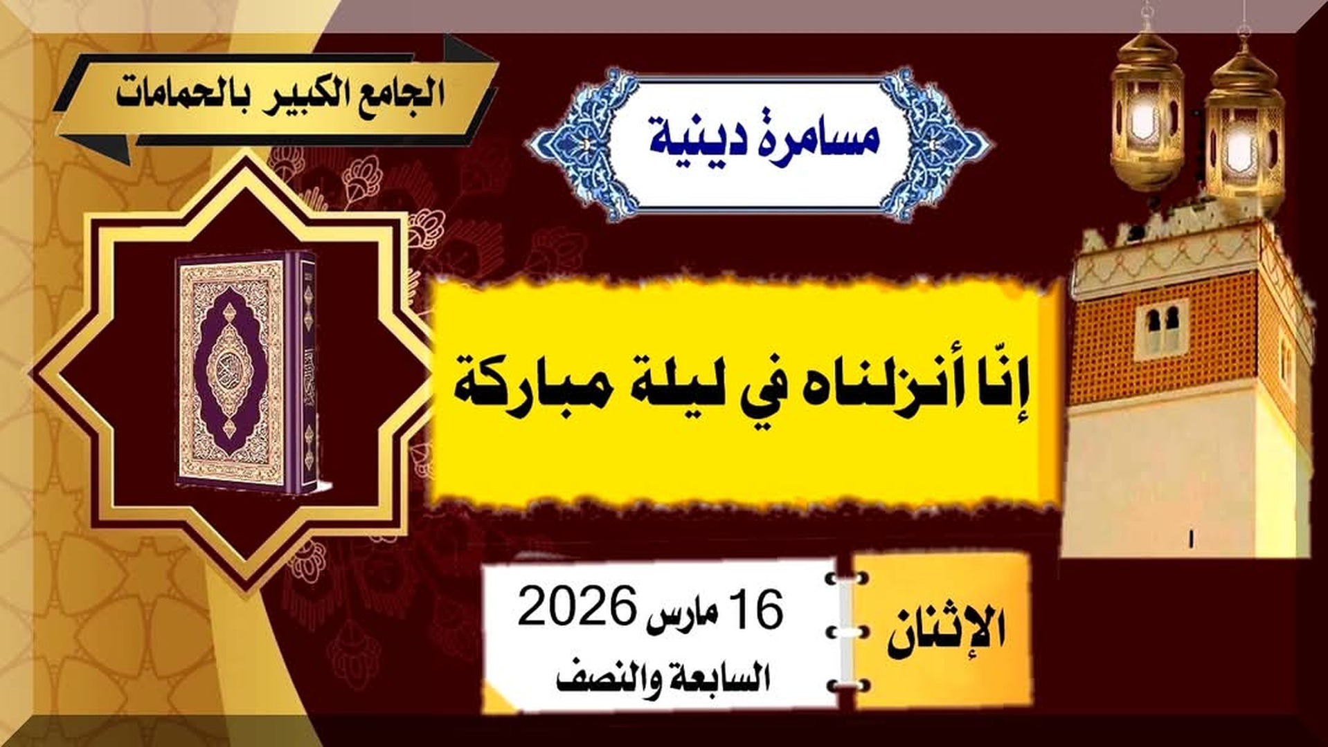مسامرة دينية: إنا أنزلناه في ليلة مباركة