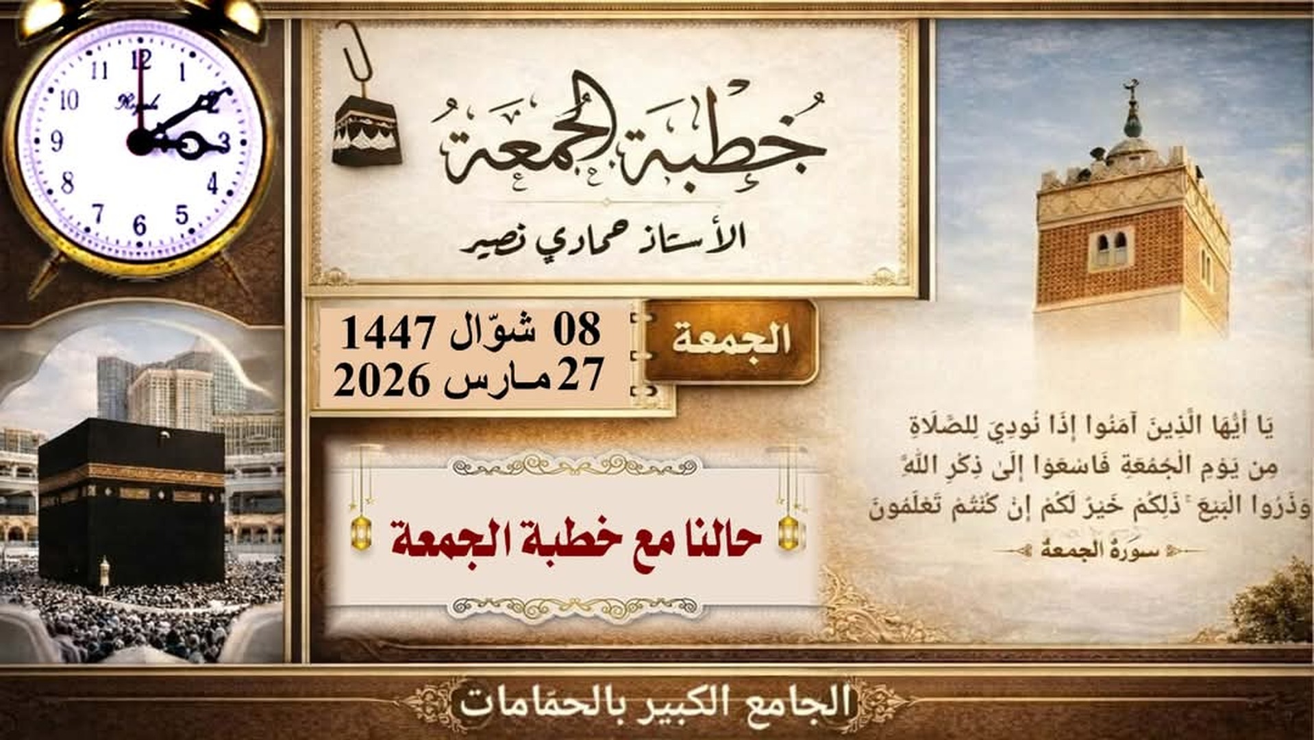 حالنا مع خطبة الجمعة