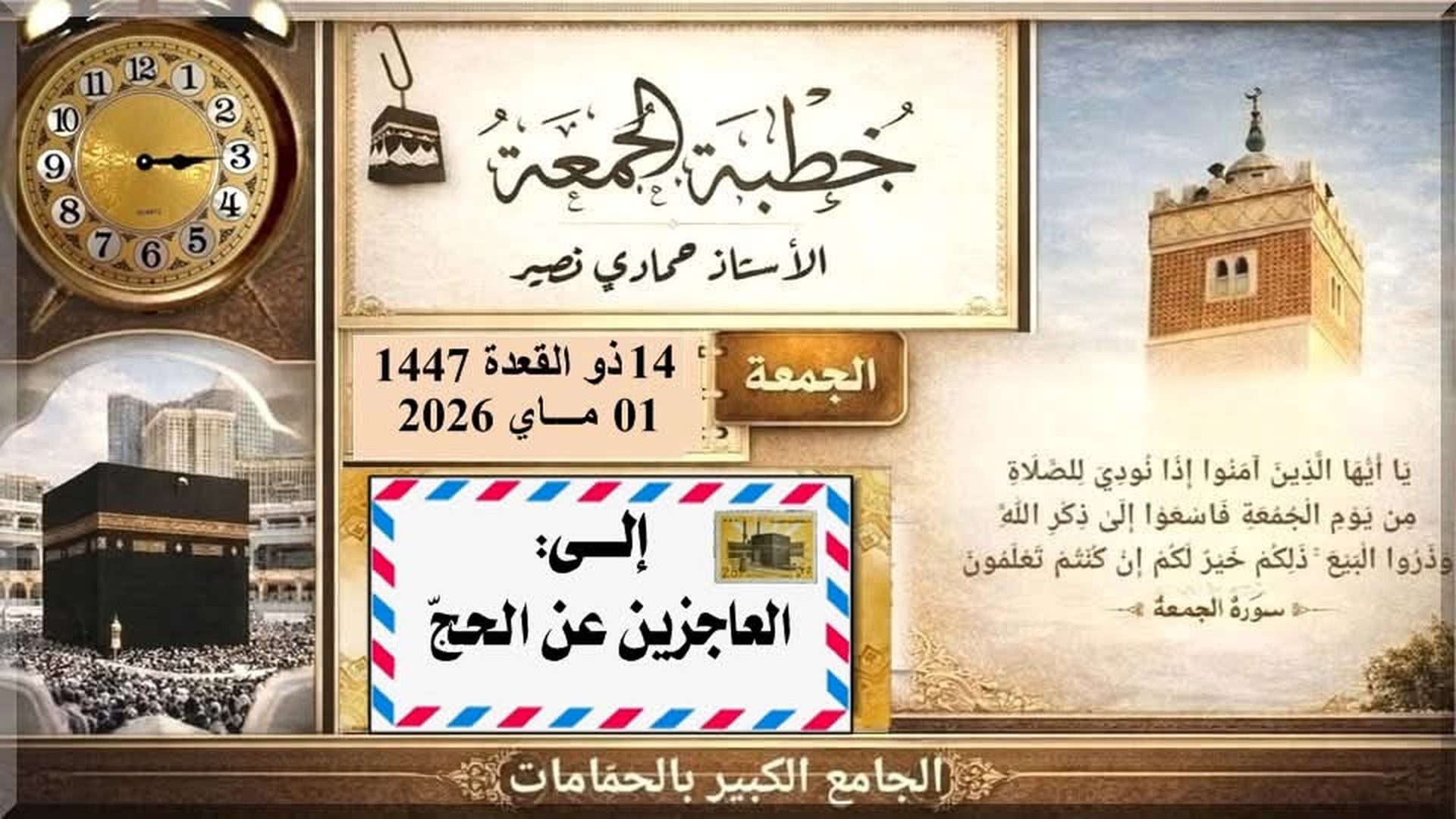 ّإلى العاجزين عن الحج