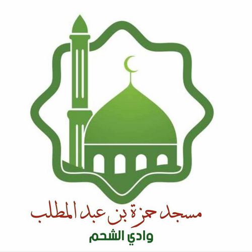 مسجد حمزة بن عبد المطلب وادي الشحم - قالمة