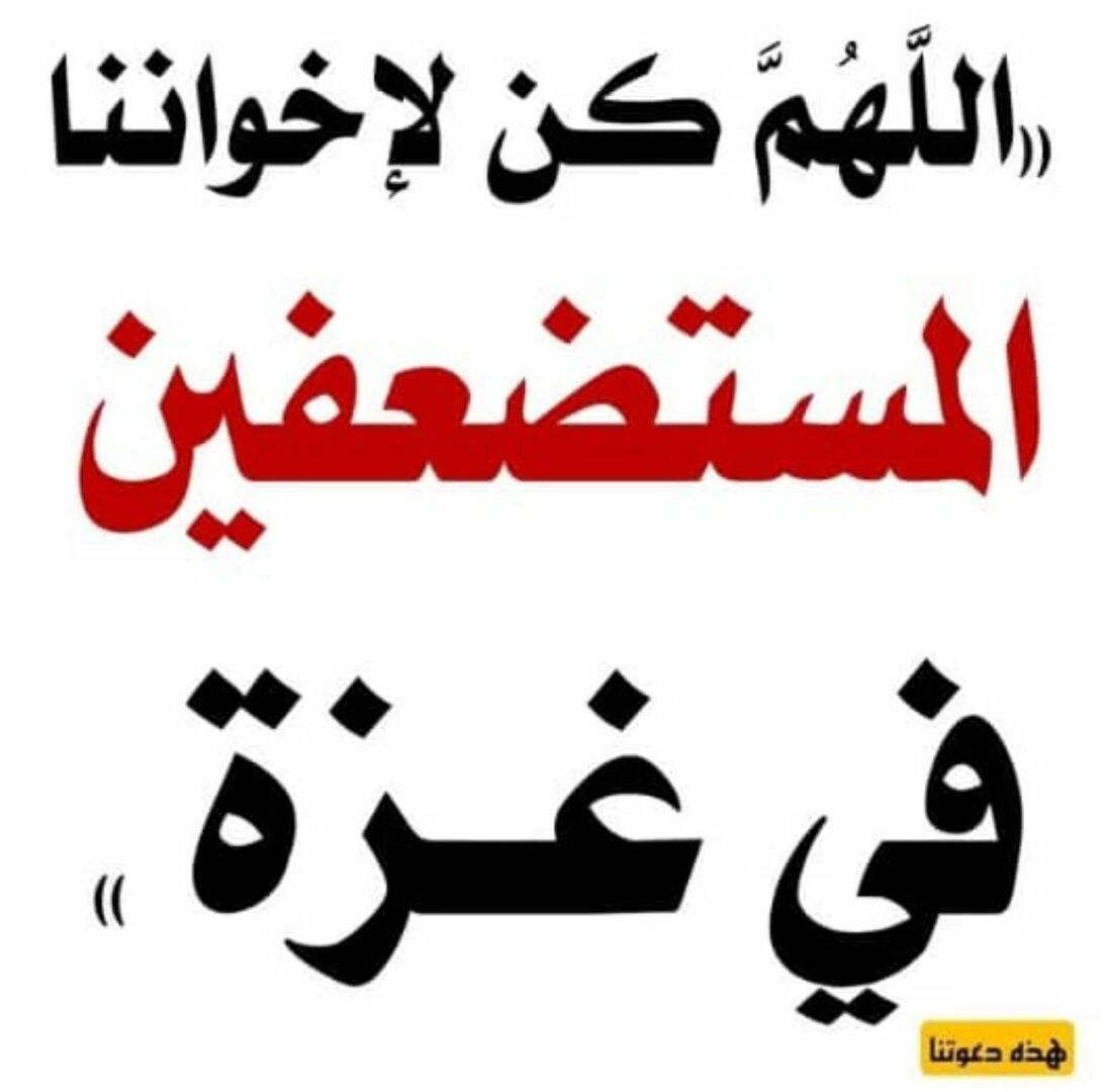 اللهم انصر اخواننا المستضعفين في غزة