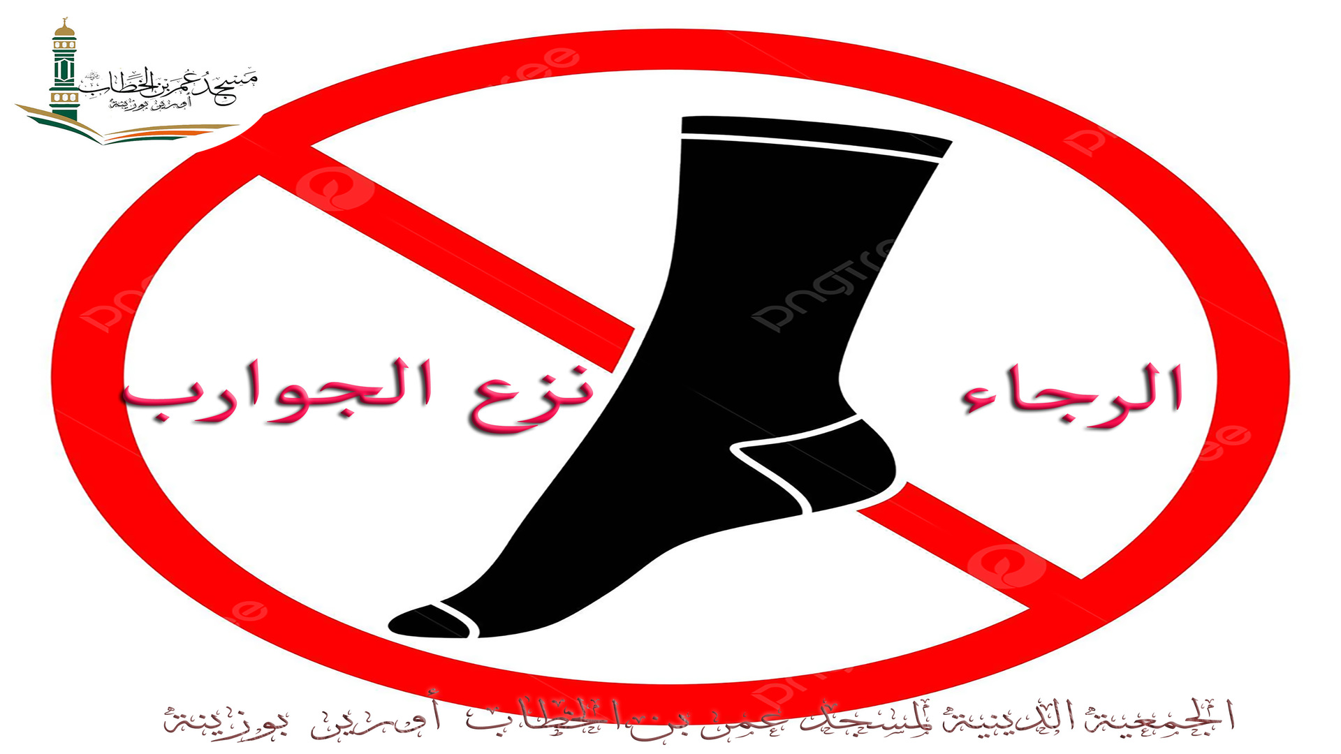 نزع الجوارب من أجل نظافة سجاد المسجد