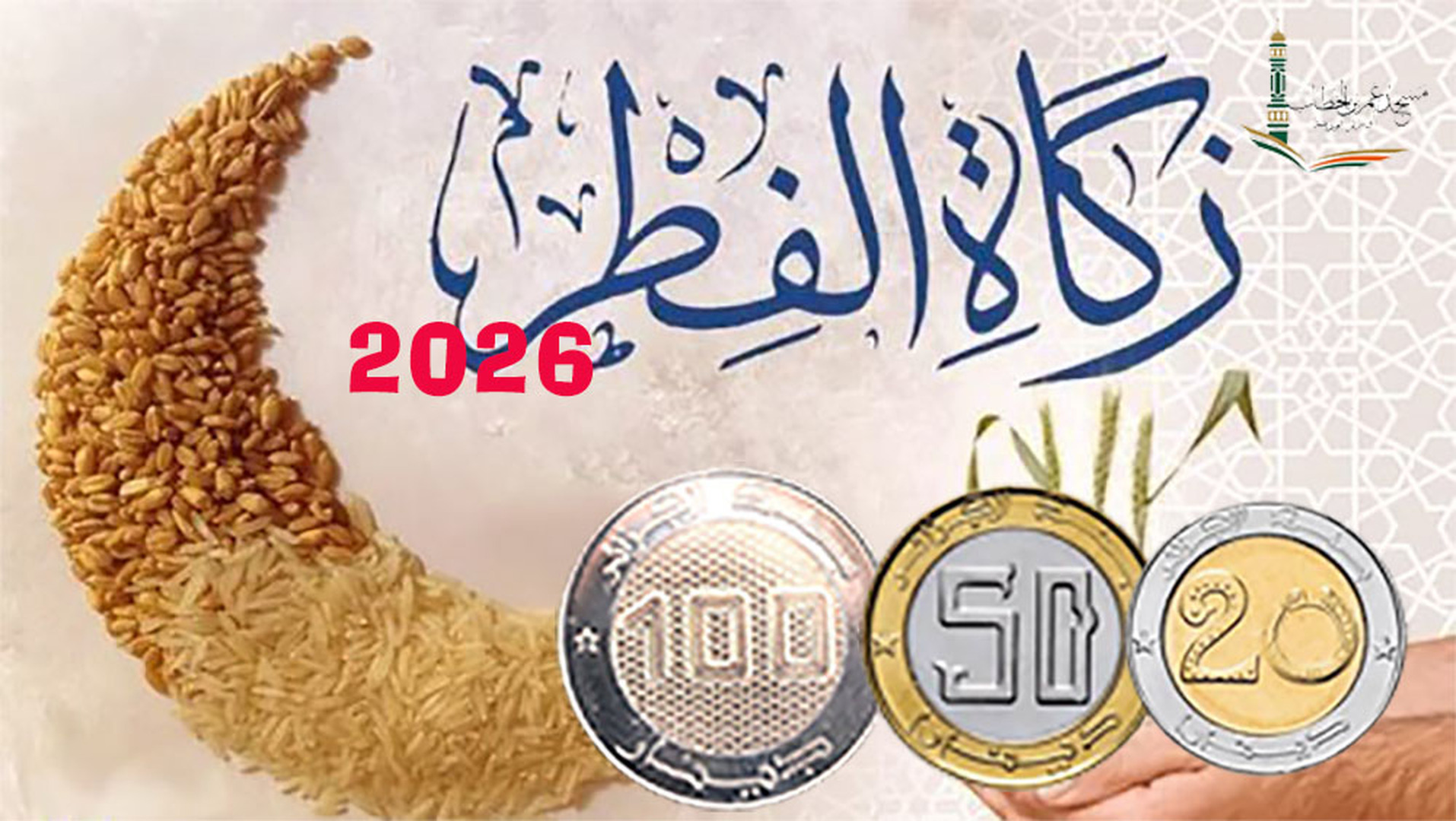 زكاة الفطر 2026