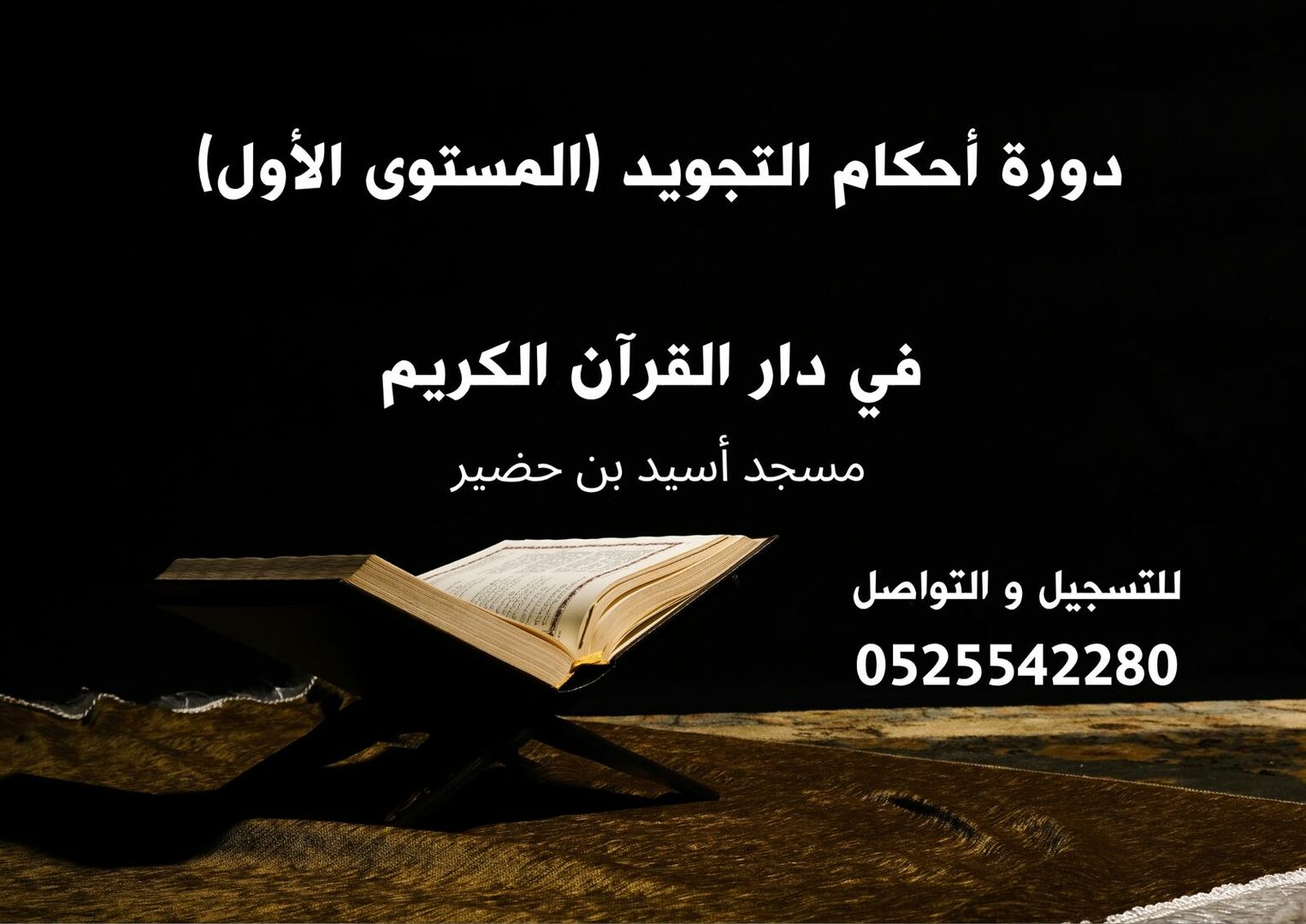 دورة أحكام التجويد