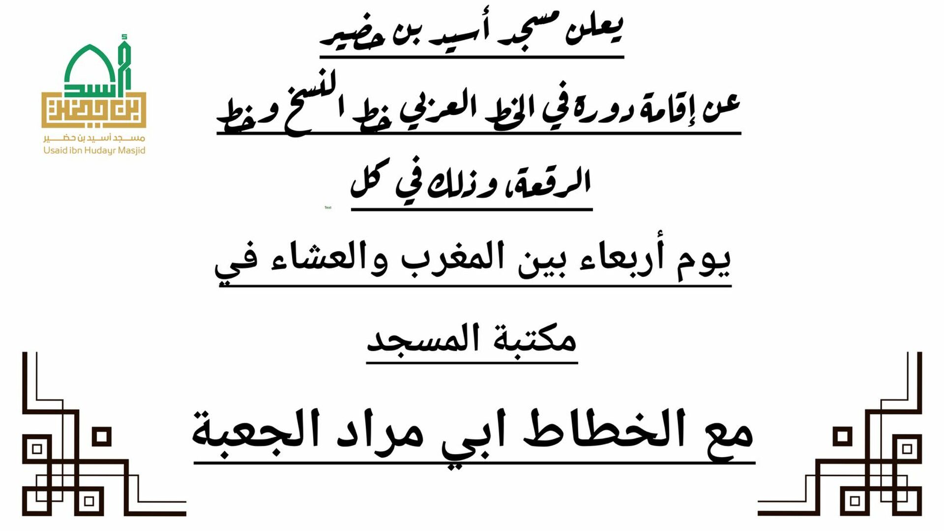 دورة الخط العربي