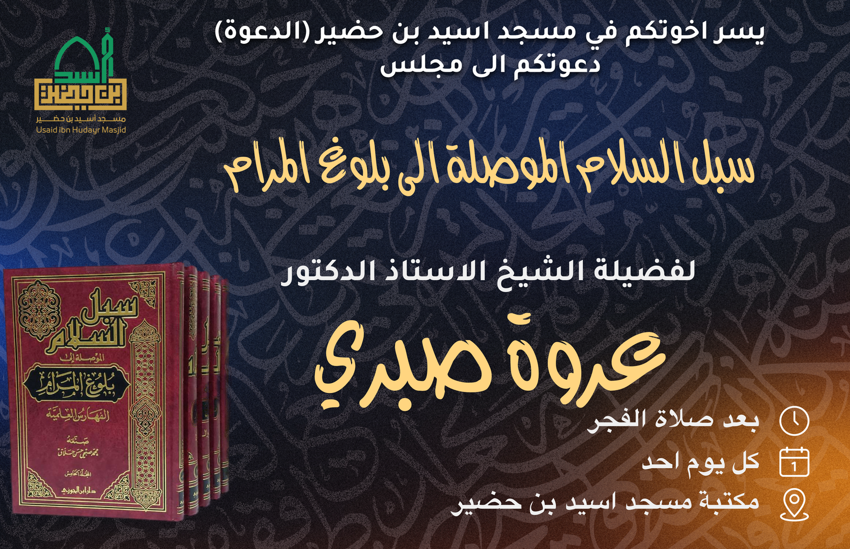 درس الفقه (سبل السلام)