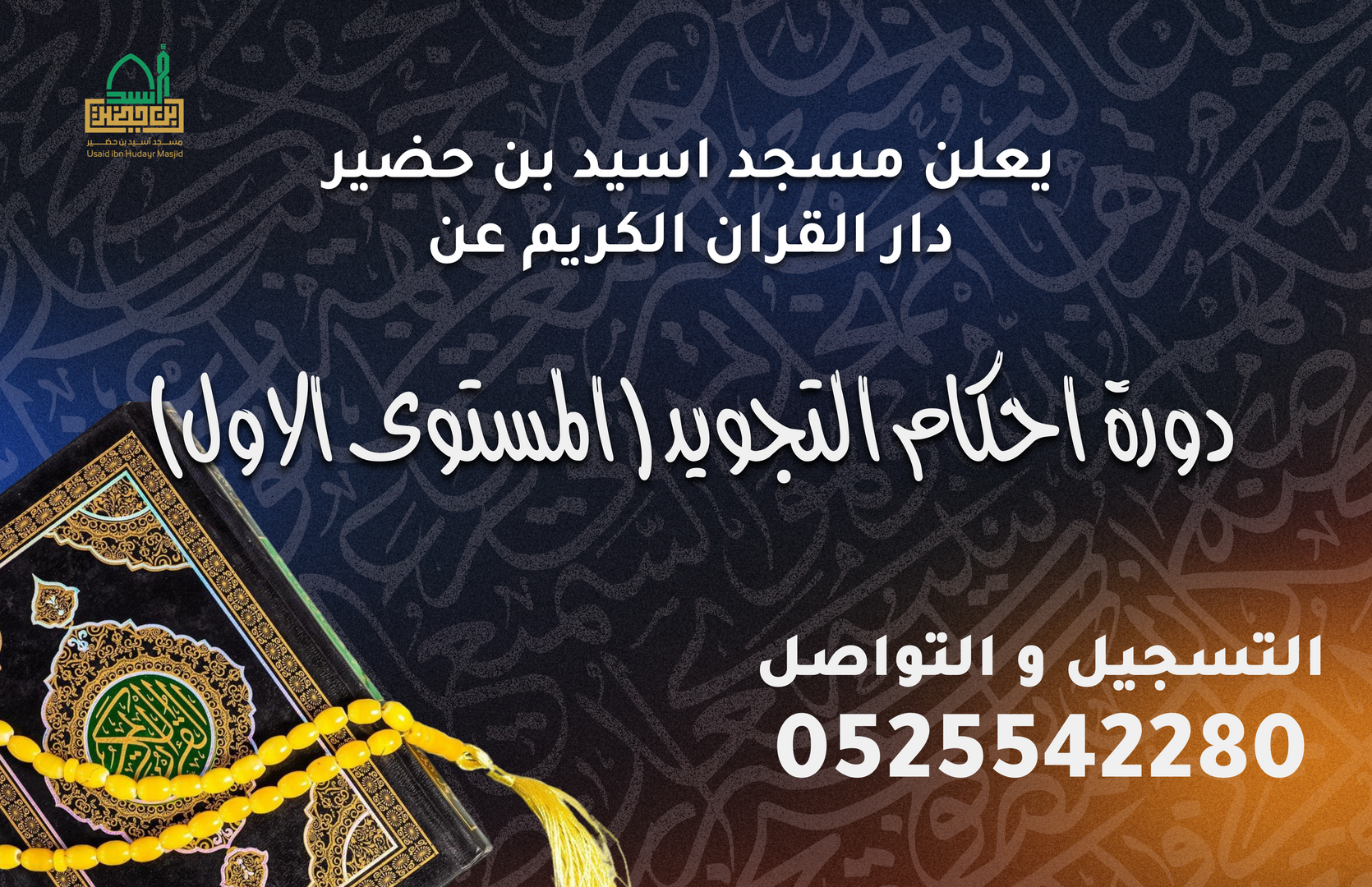 دورة أحكام التجويد