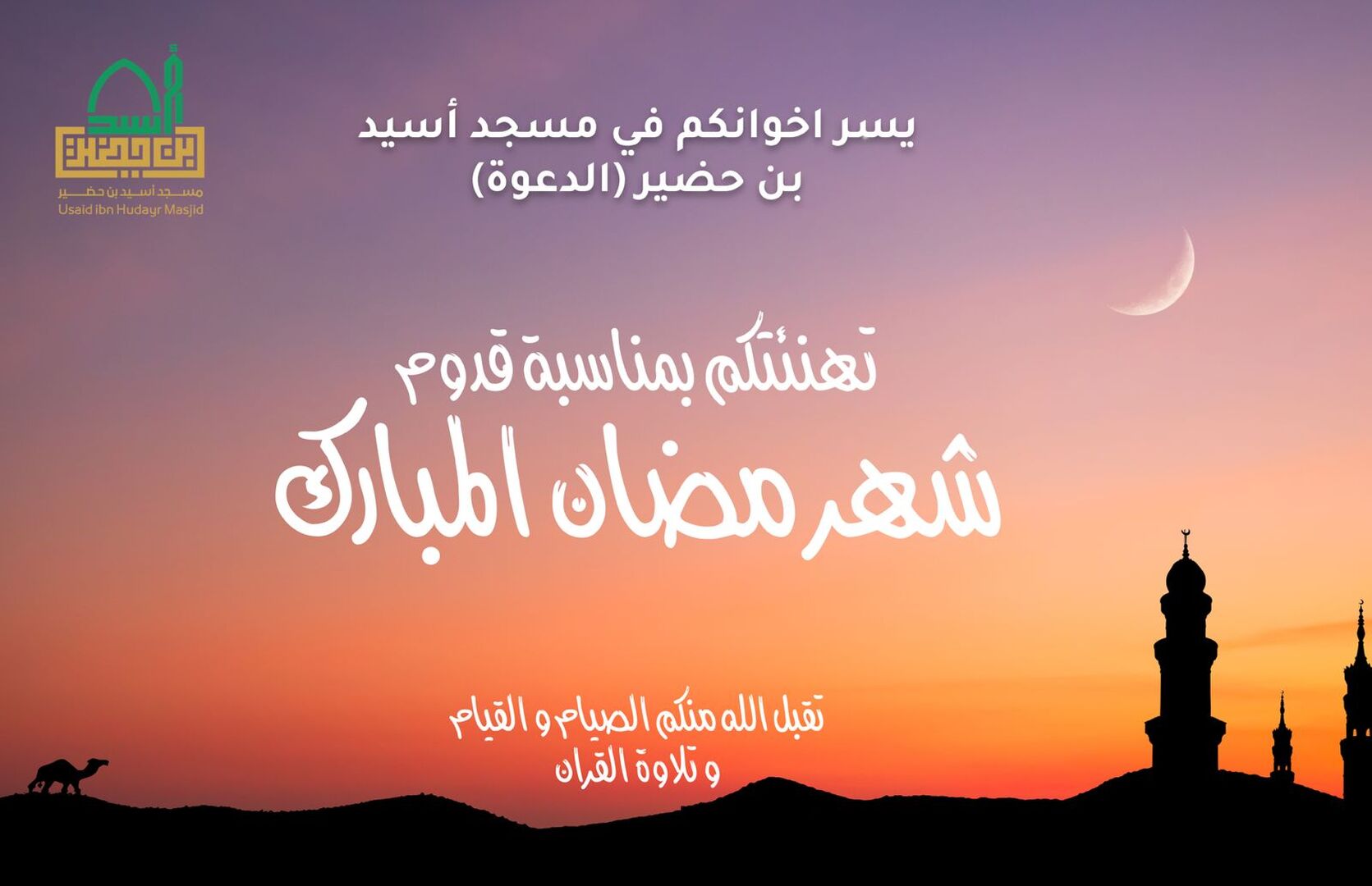 تهنئة الشهر الفضيل