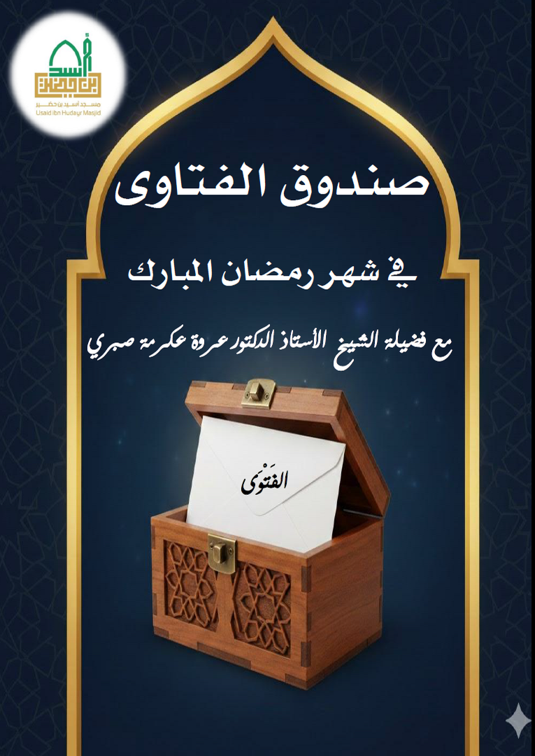 صندوق الفتاوى