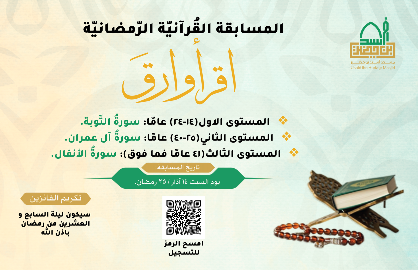 المسابقة الرمضانية القرآنية