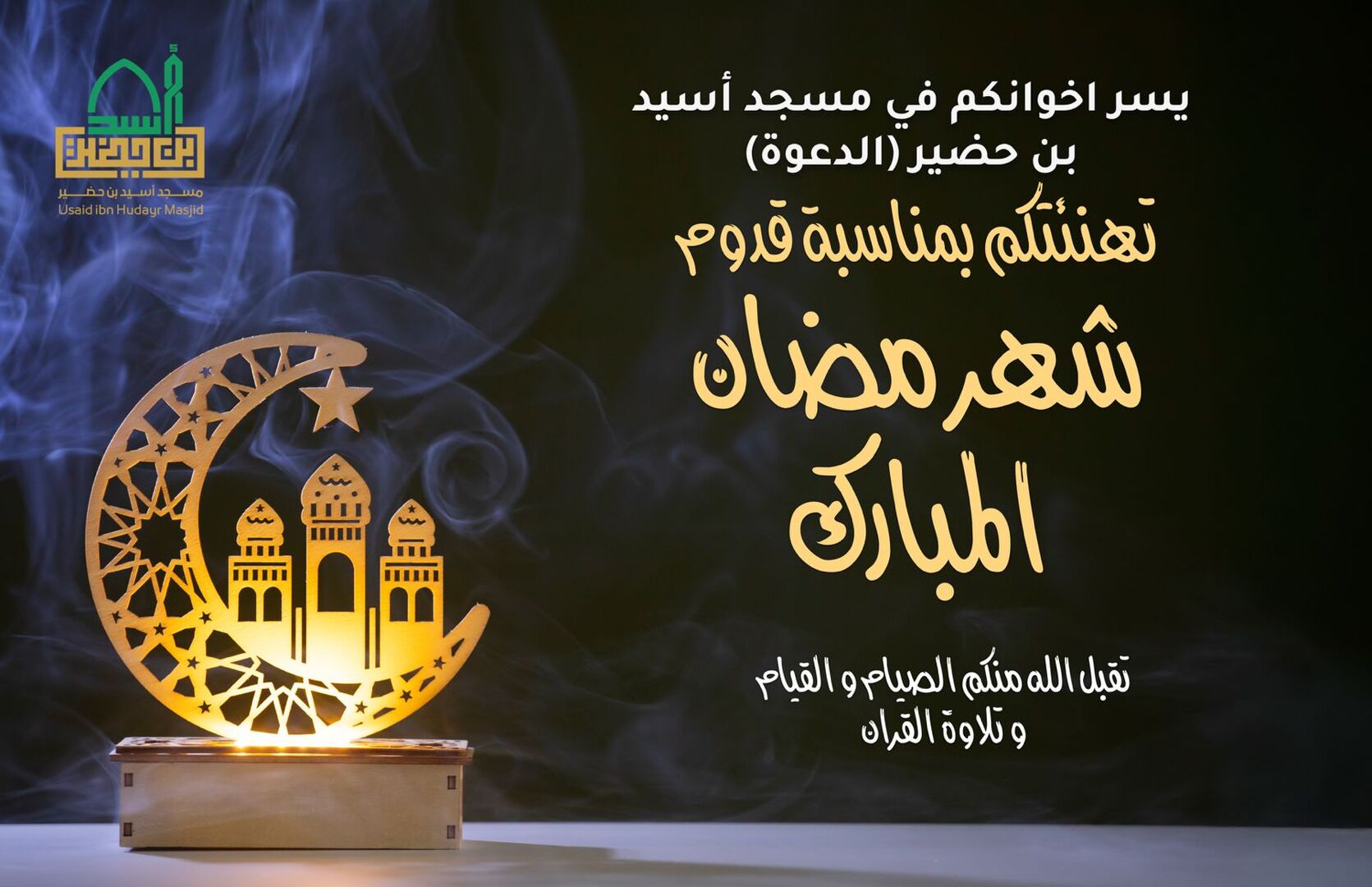 تهنئة الشهر الفضيل