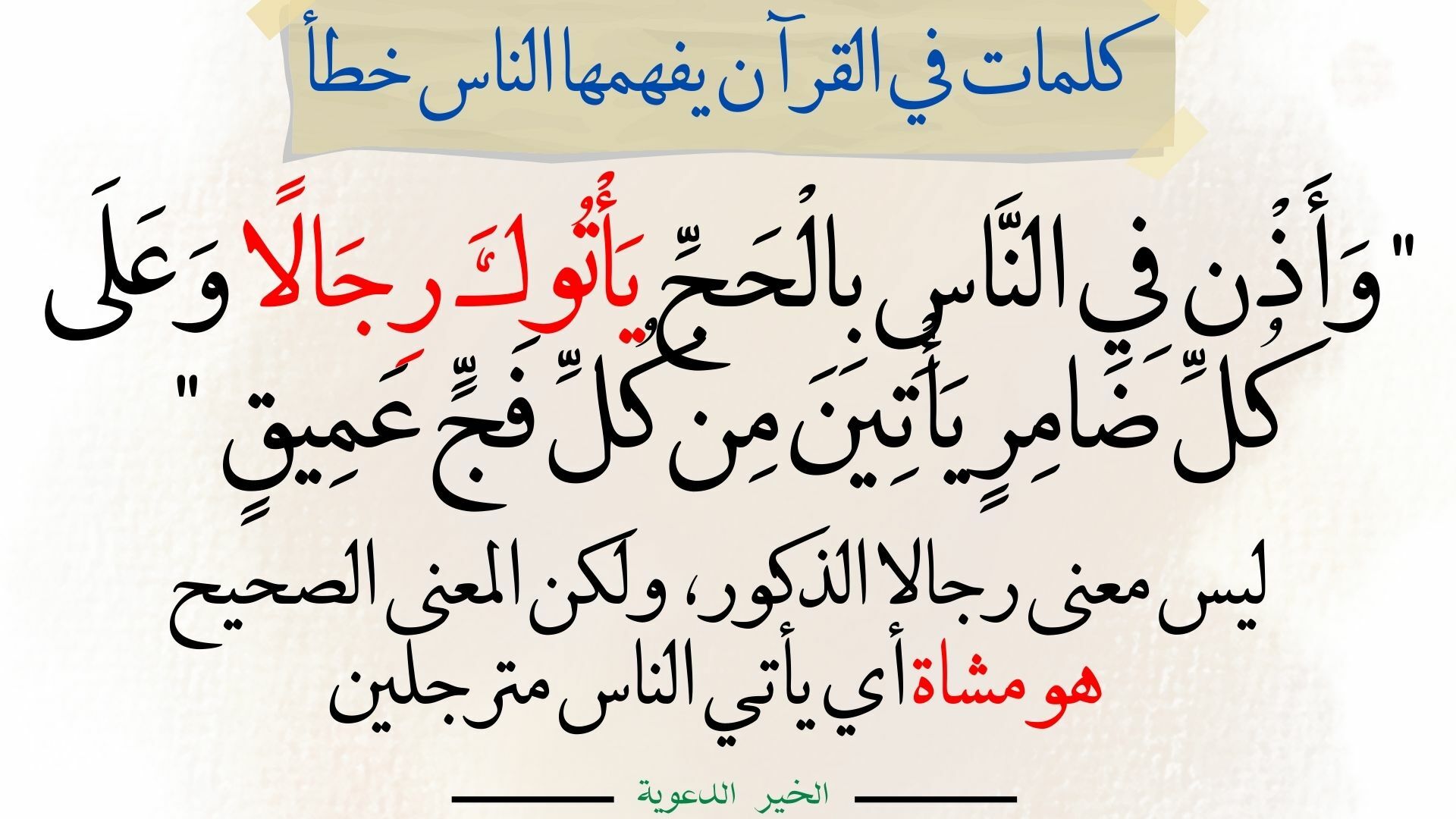 كلمات في القرآن يفهما الناس خطأ