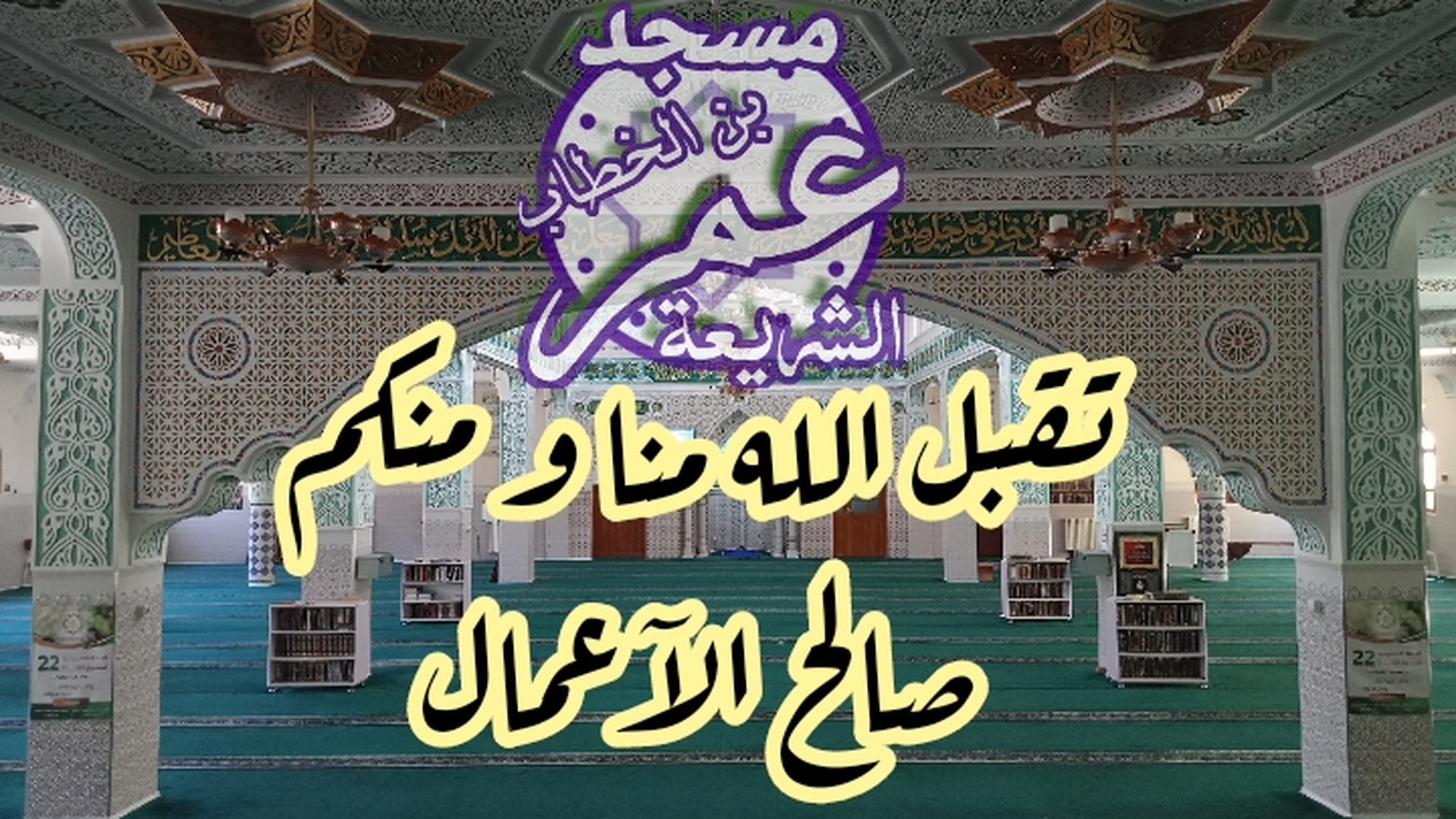 عيدكم مبارك