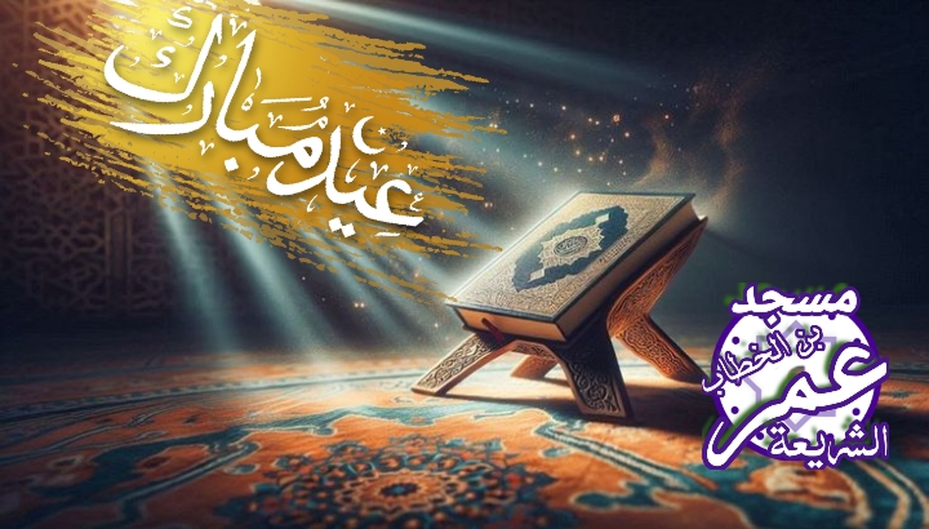 عيدكم مبارك