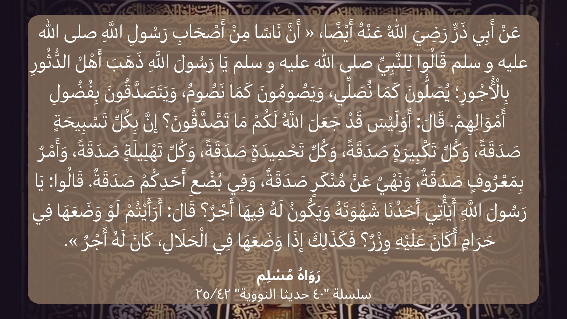سلسلة "٤٠ حديثا النووية ٢٥/٤٢