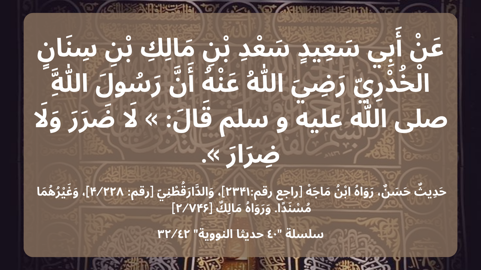 سلسلة "٤٠ حديثا النووية ٣٢/٤٢