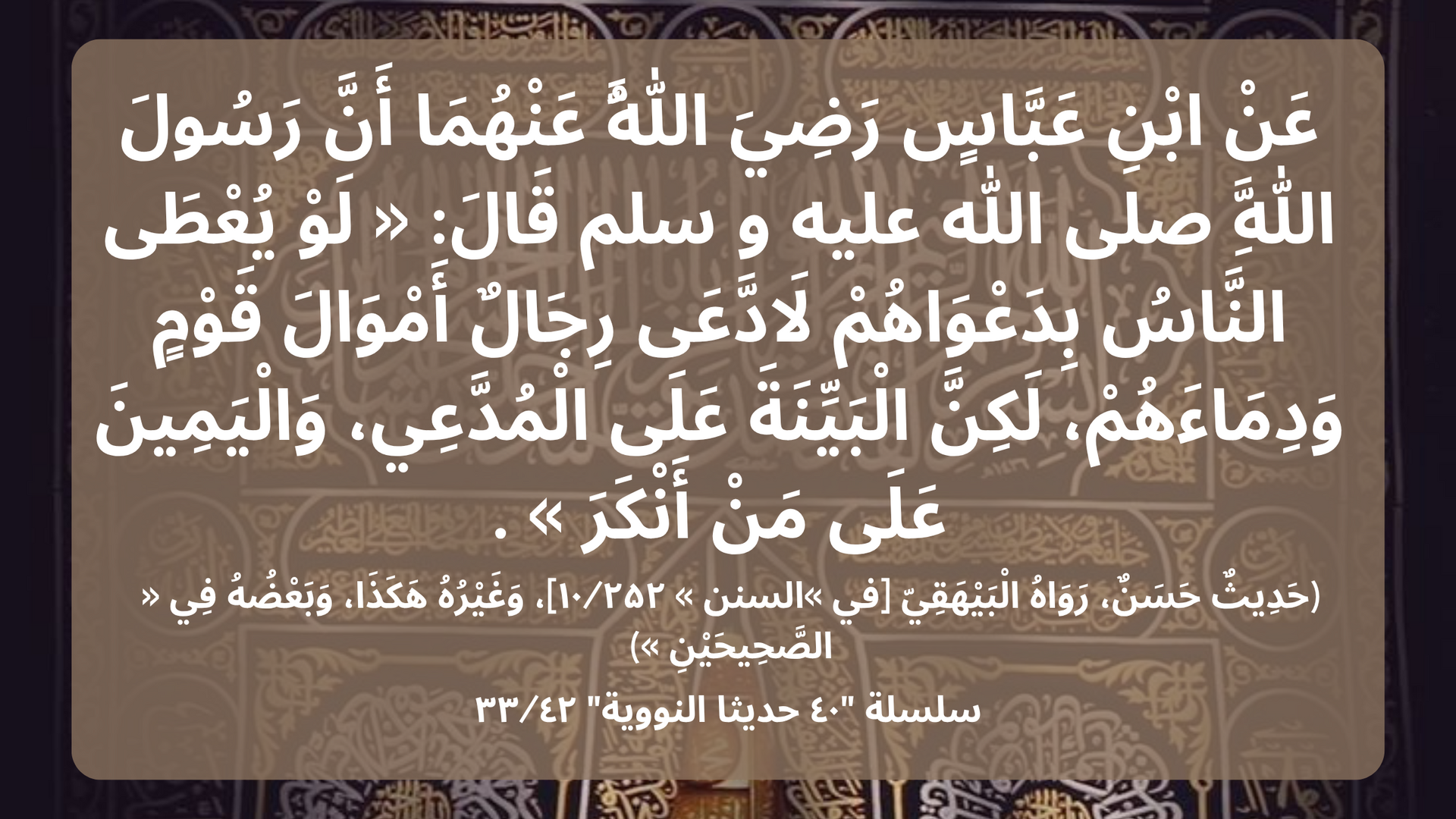 سلسلة "٤٠ حديثا النووية ٣٣/٤٢