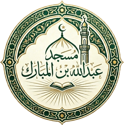 مسجد عبد الله بن المبارك
