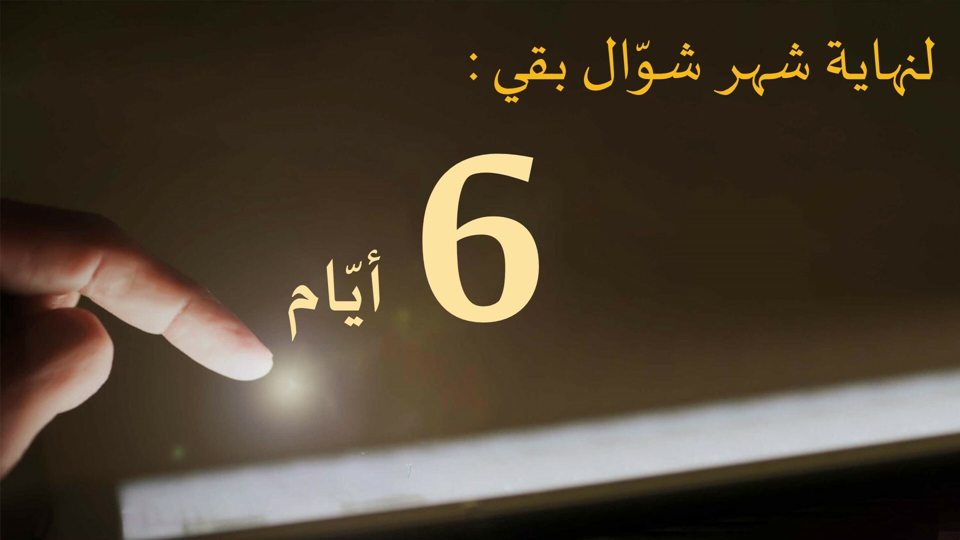 صيام شوال 6