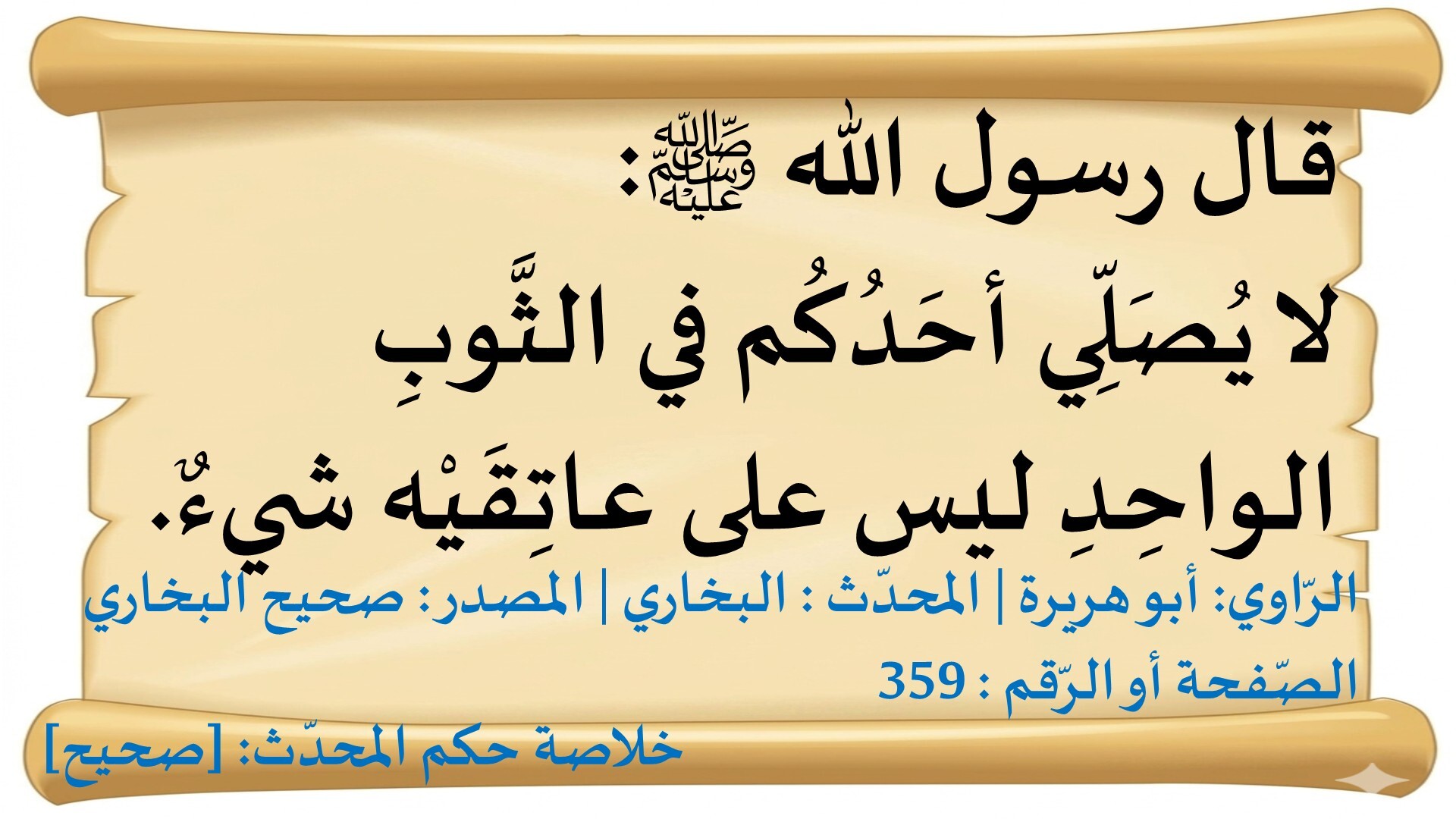 لا يُصَلِّي أحَدُكُم في الثَّوبِالواحِد
