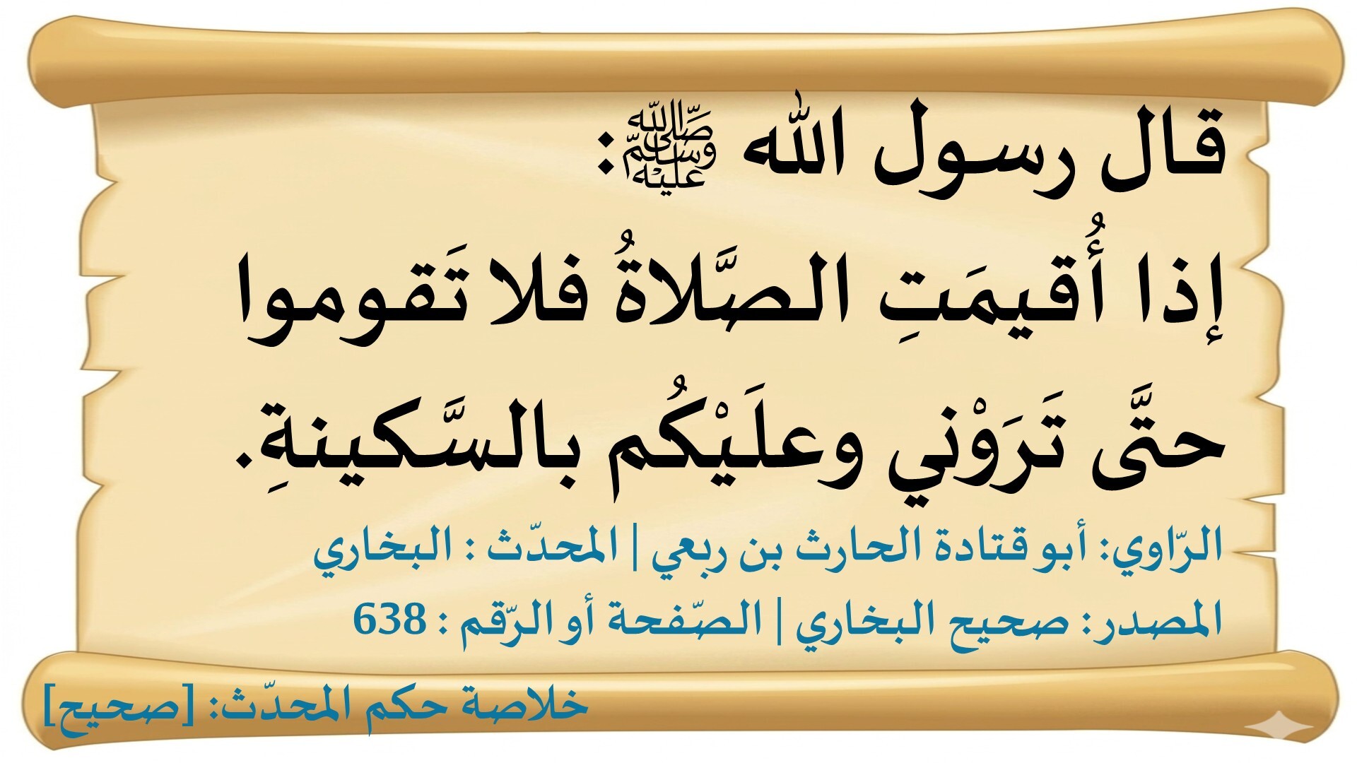 إذا أُقيمَتِ الصَّلاةُ فلا تَقوموا