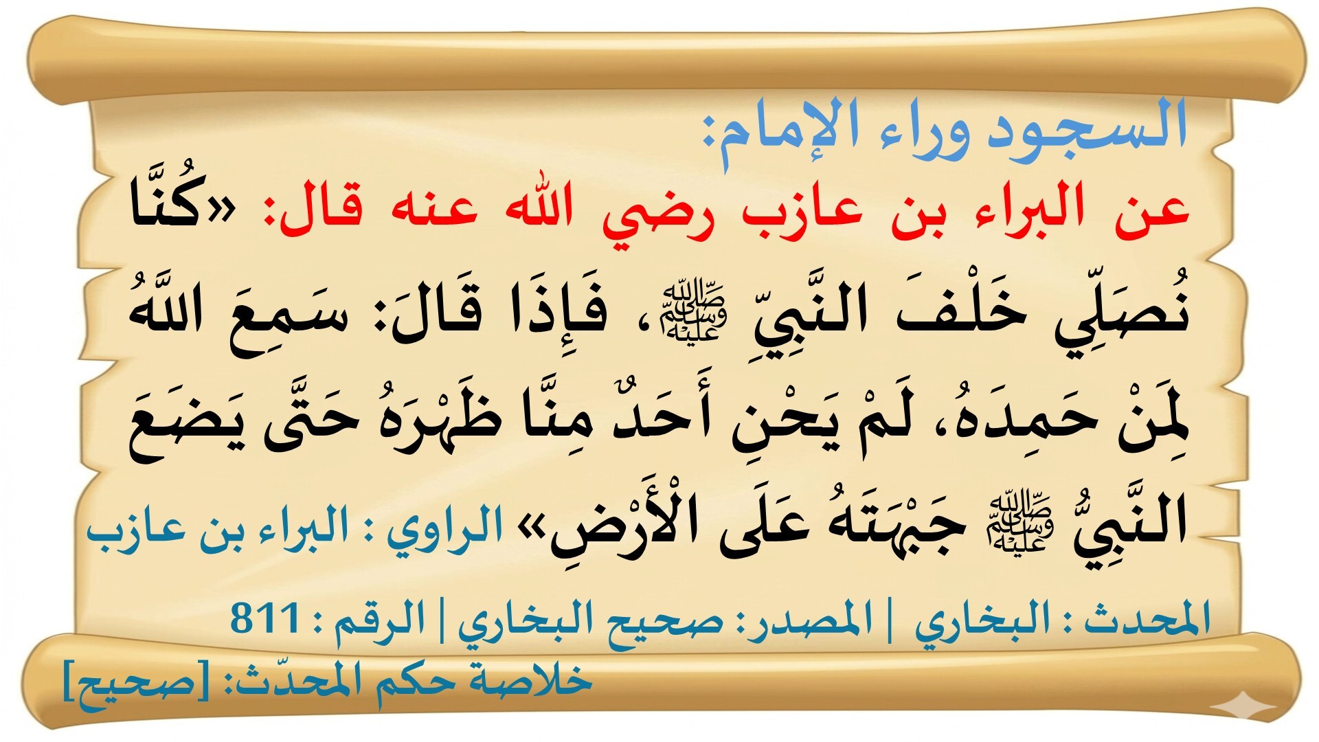السّجود وراء الإمام