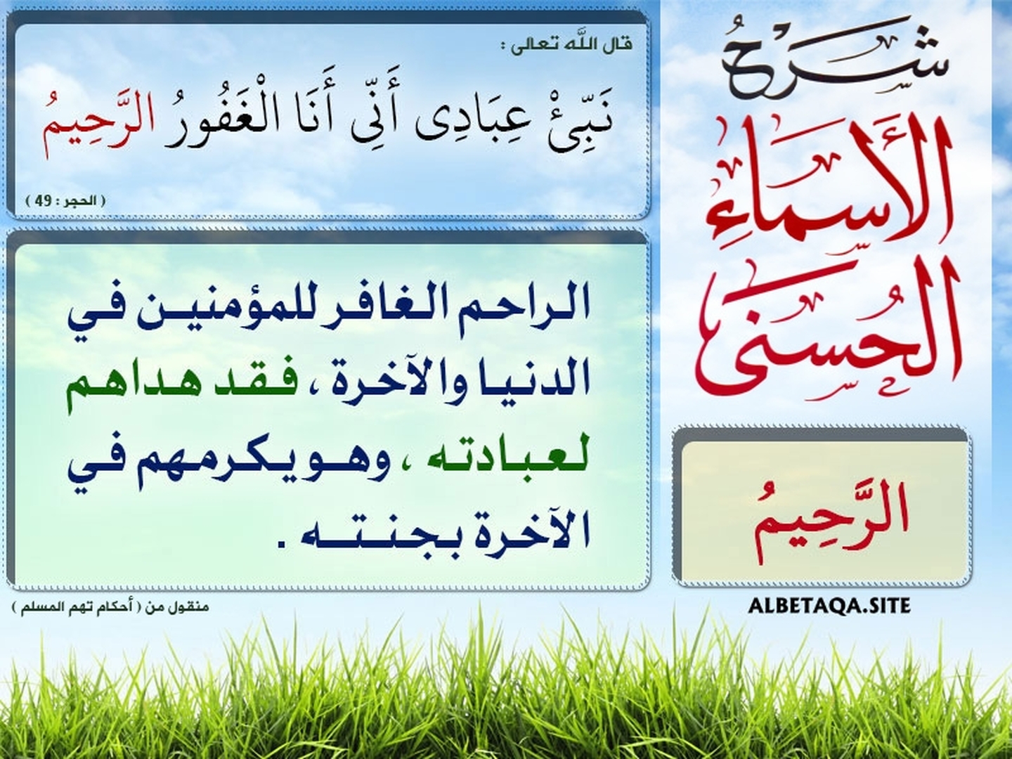 شرح أسماء الله الحسنى "الرَّحيم"
