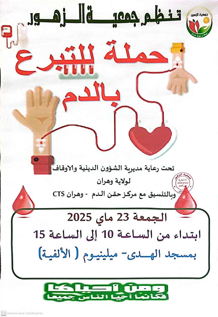 حملة للتبرع بالدم