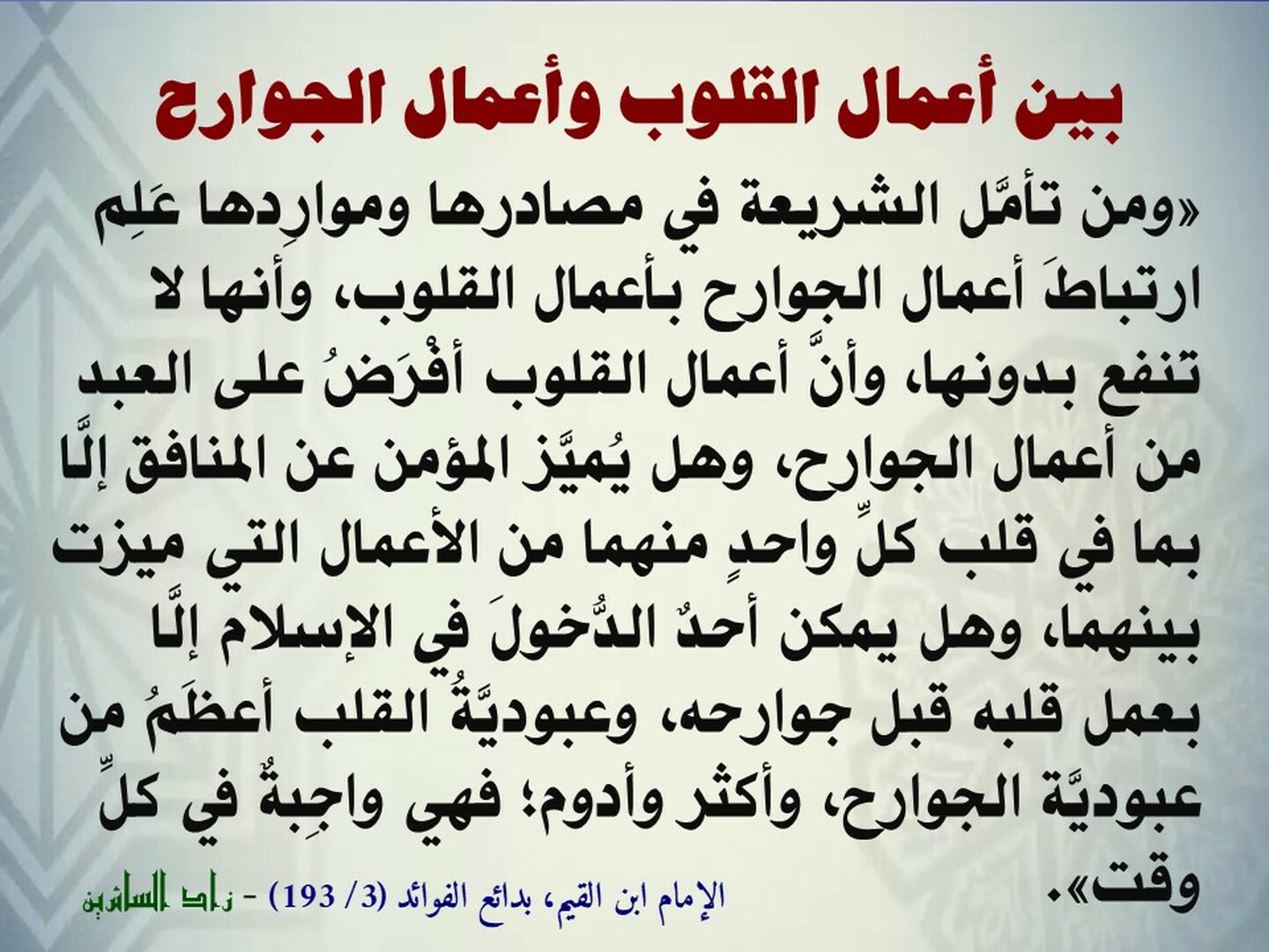 بين أعمال القلوب وأعمال الجوارح