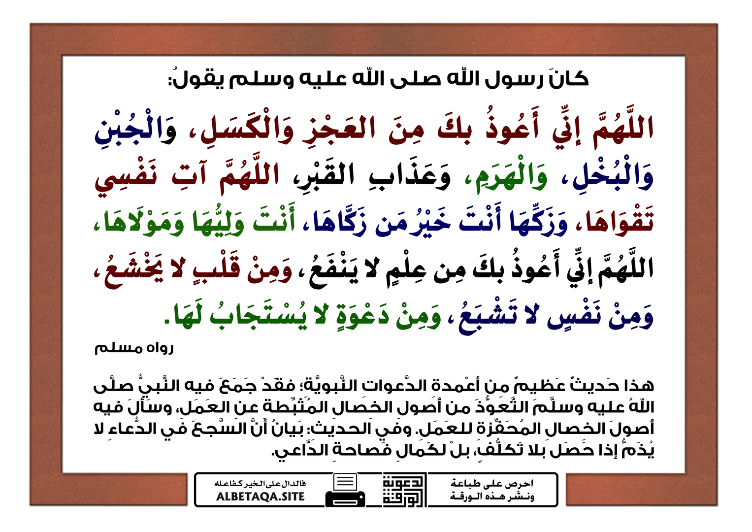 حديث عظيم من أعمدة الدعوات النبوية