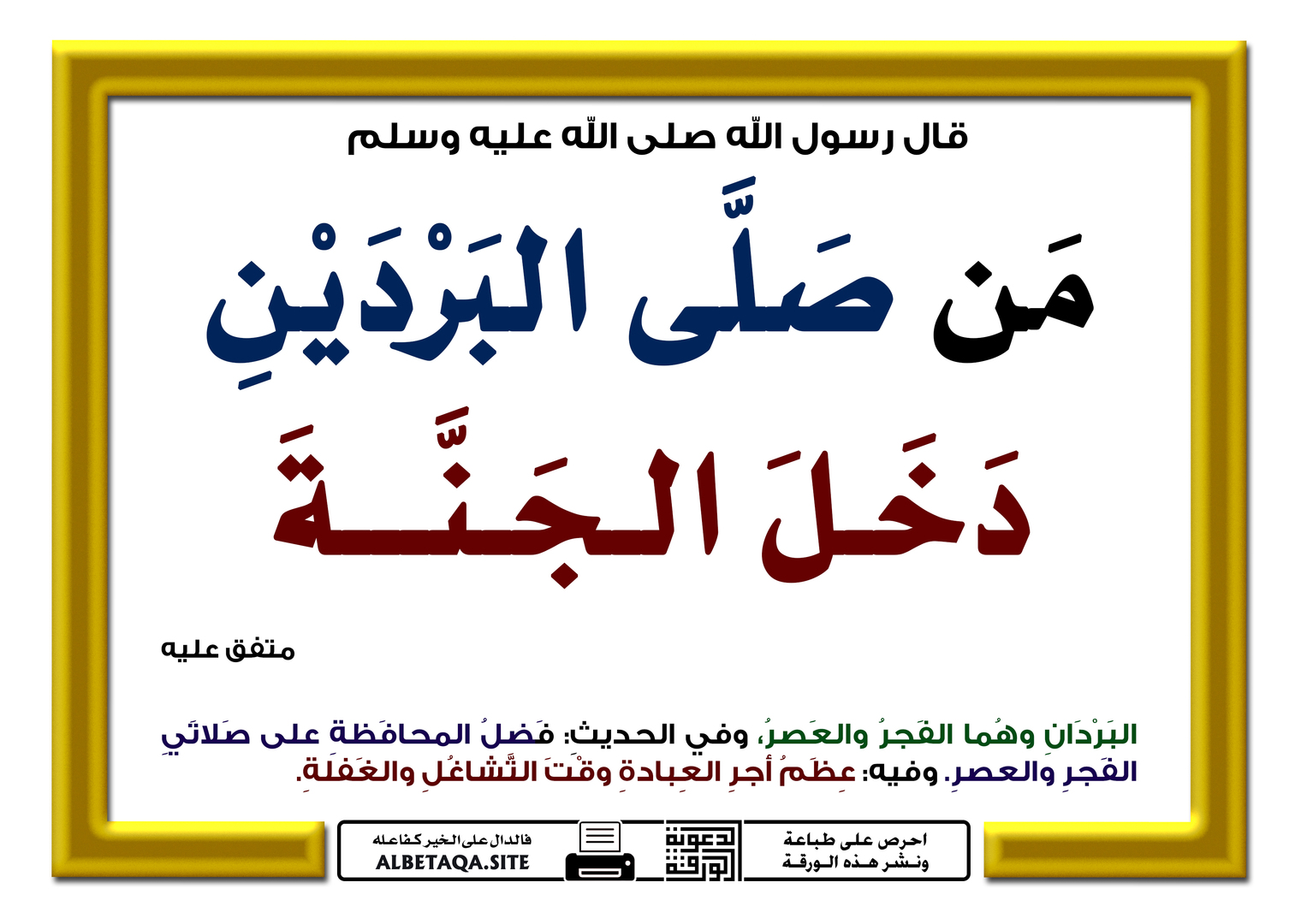 من صلى البردين دخل الجنة
