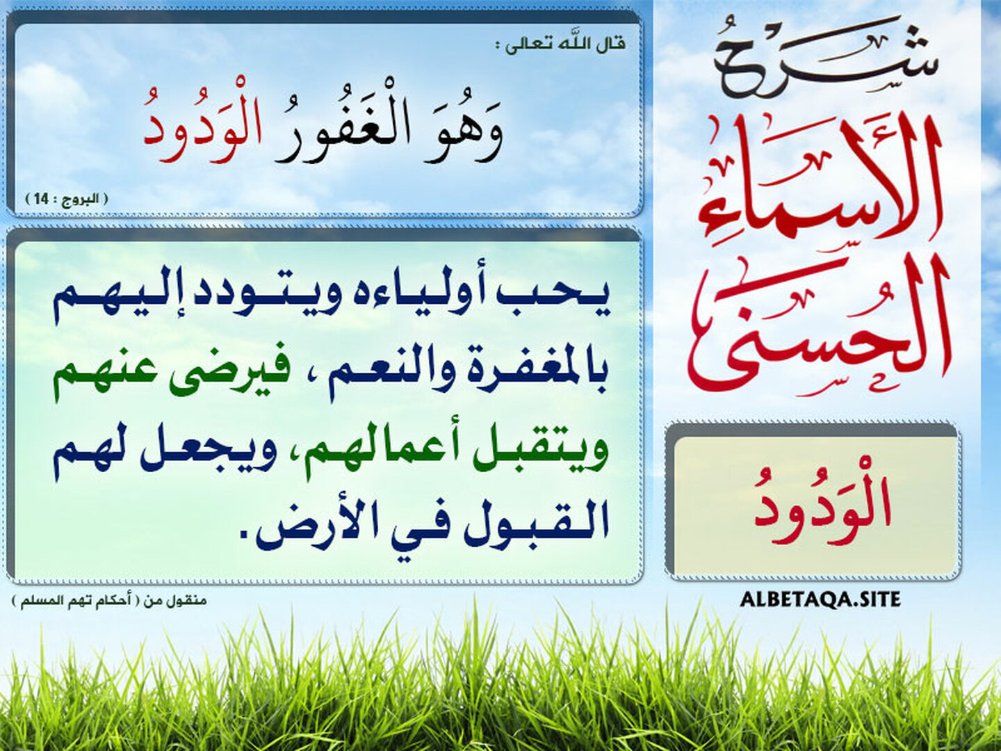 شرح أسماء الله الحسنى "الودود"