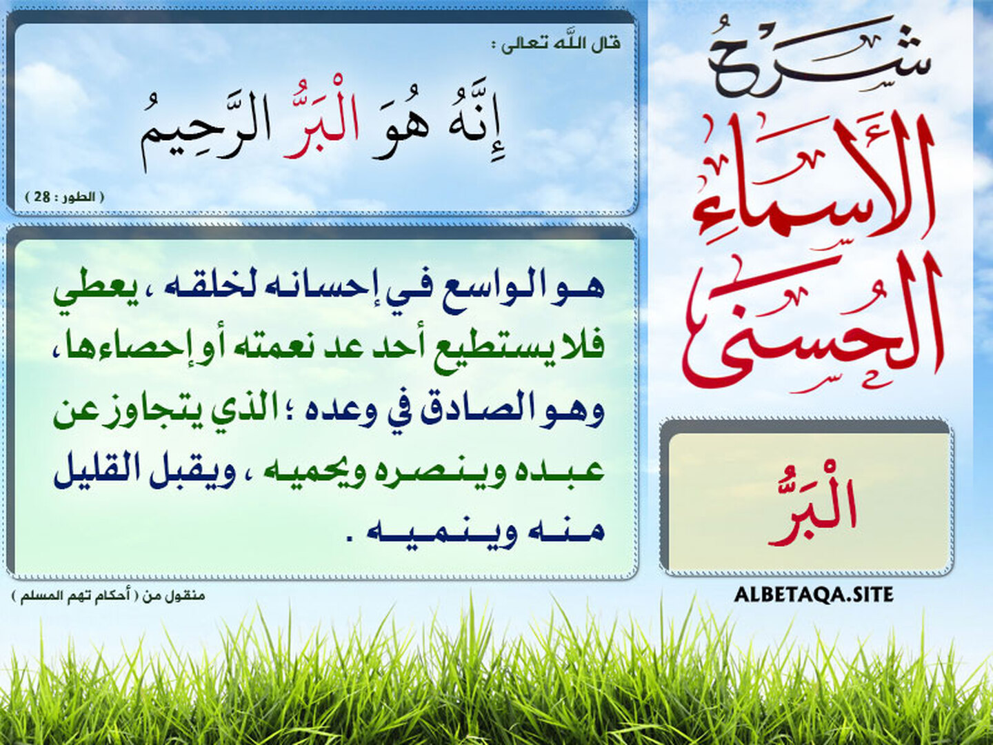 شرح أسماء الله الحسنى "البَرُّ"