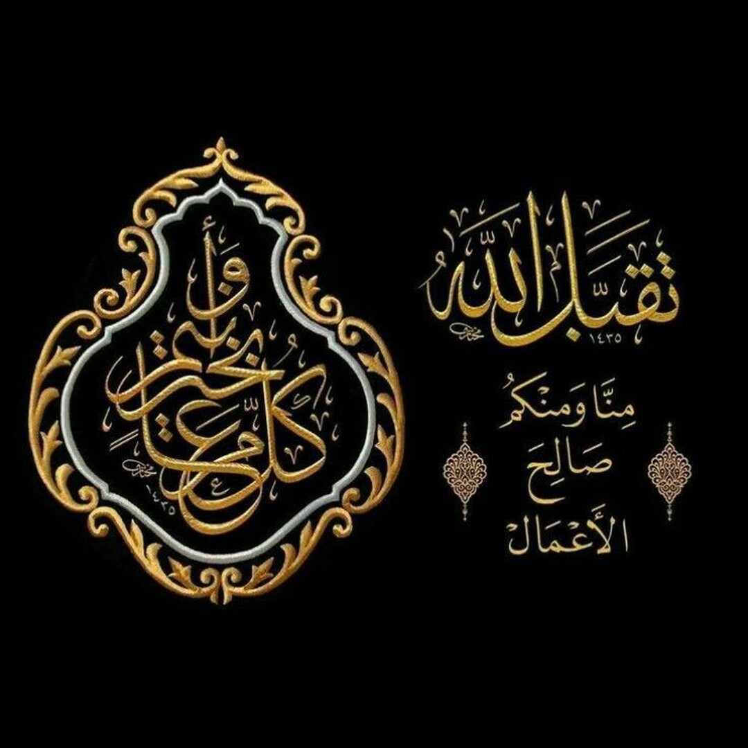 تقبل الله منا ومنكم عيدكم مبارك