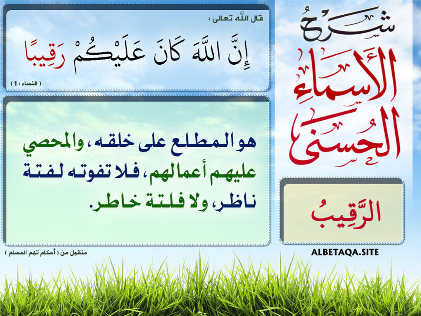 شرح أسماء الله الحسنى "الرَّقِيبُ"